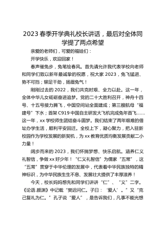 2023春季开学典礼校长讲话，最后对全体同学提了两点希望