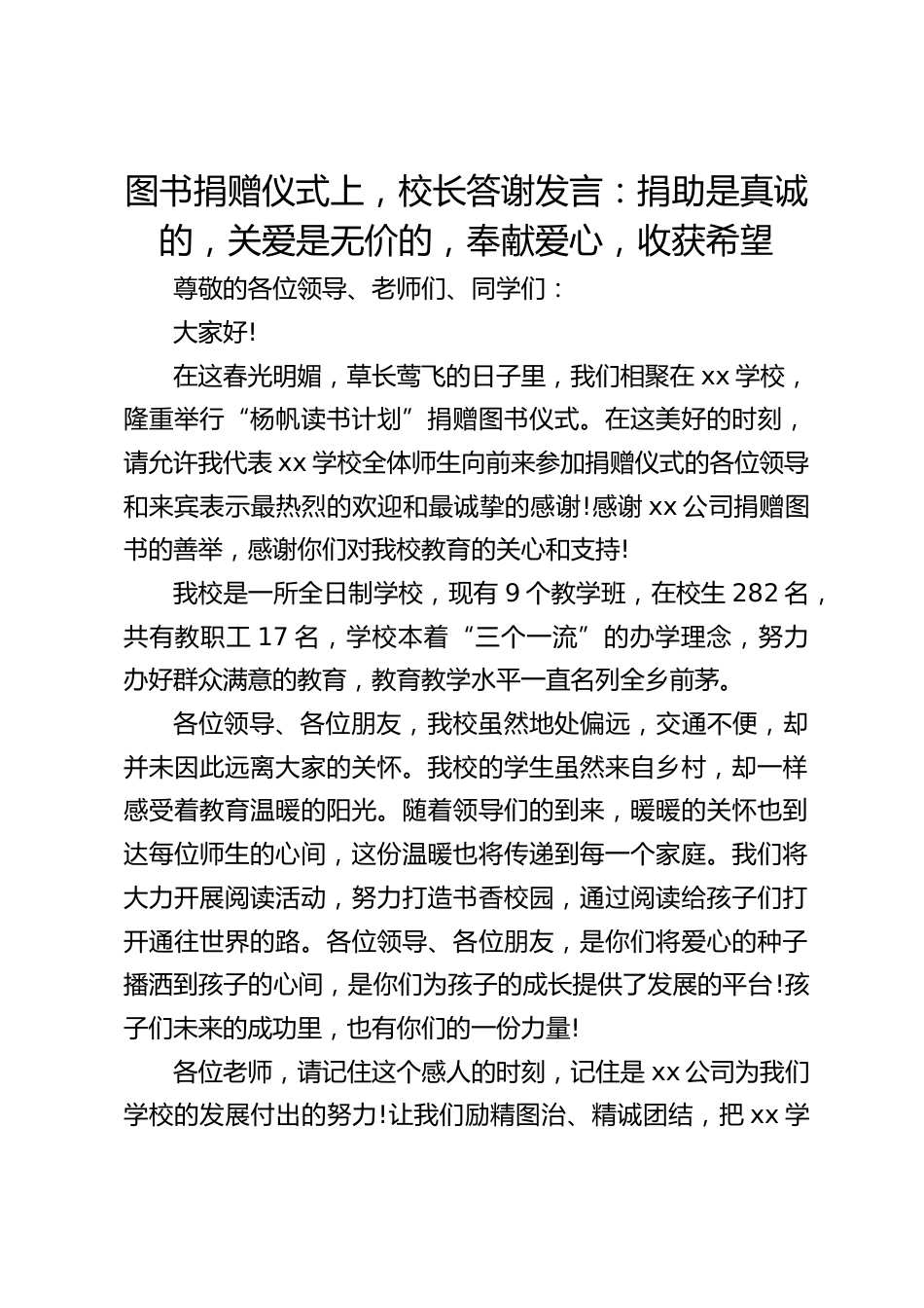 图书捐赠仪式上,校长答谢发言:捐助是真诚的,关爱是无价的,奉献爱心,收获希望_第1页