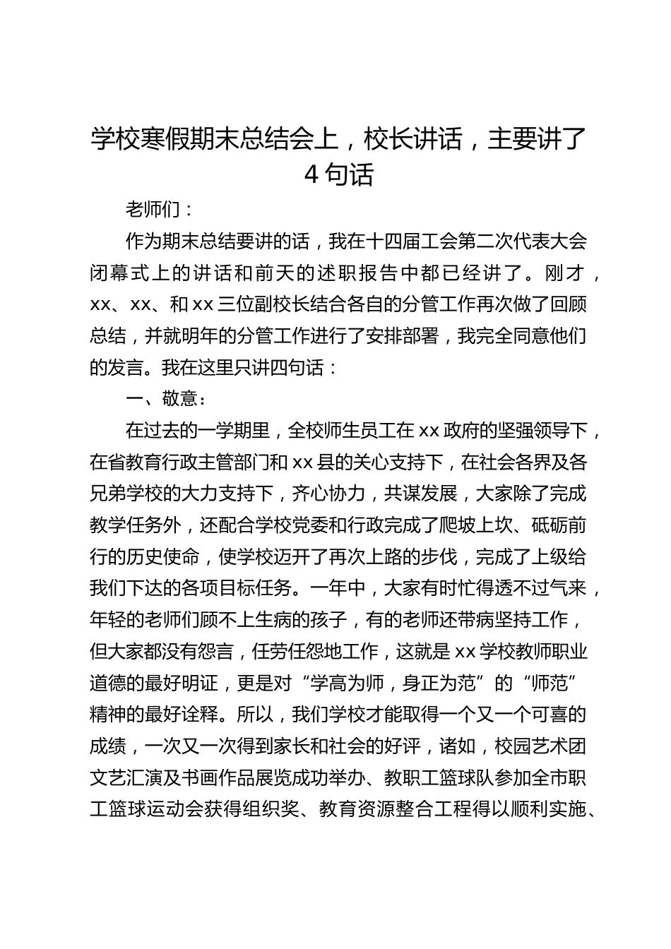 学校寒假期末总结会上,校长讲话,主要讲了4句话_第1页