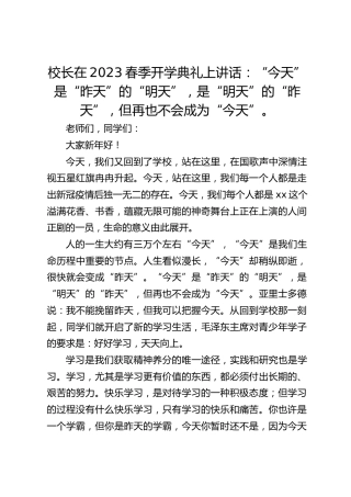 校长在2023春季开学典礼上讲话：​“今天”是“昨天”的“明天”，是“明天”的“昨天”，但再也不会成为“今天”。