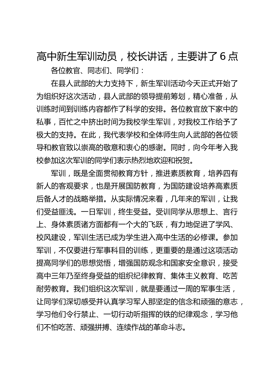 高中新生军训动员,校长讲话,主要讲了6点_第1页