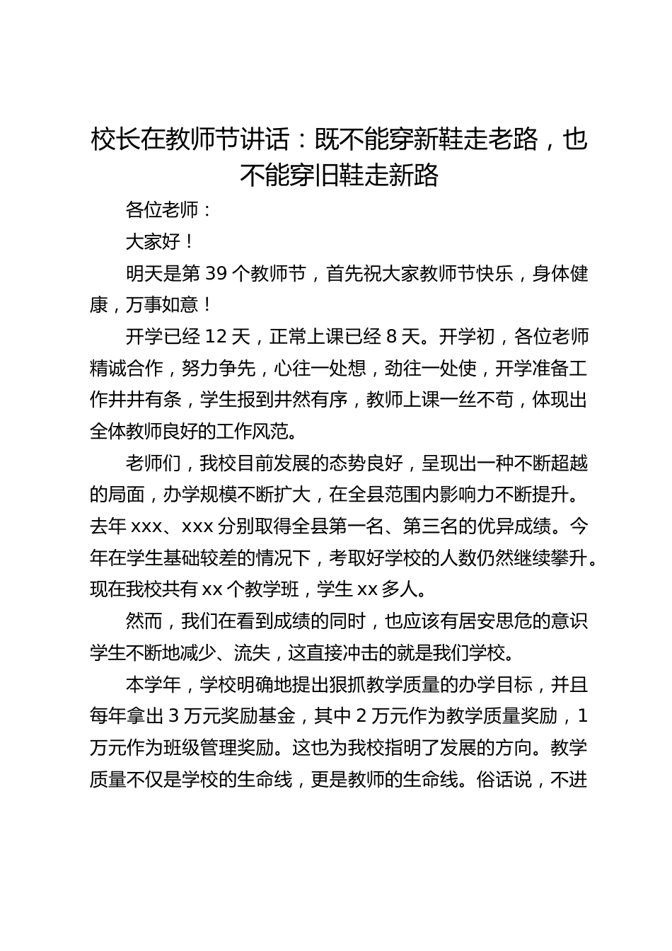 校长在教师节讲话:既不能穿新鞋走老路,也不能穿旧鞋走新路_第1页