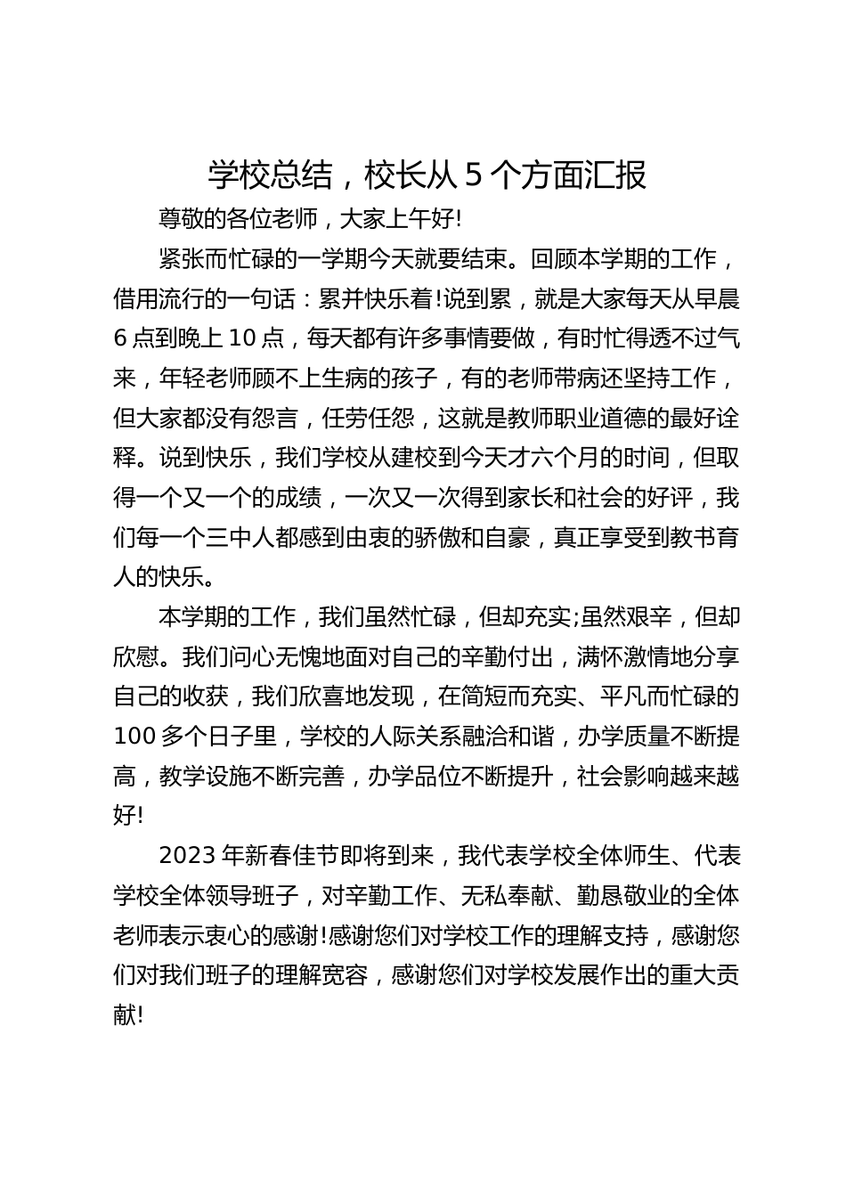 学校总结,校长从5个方面汇报_第1页