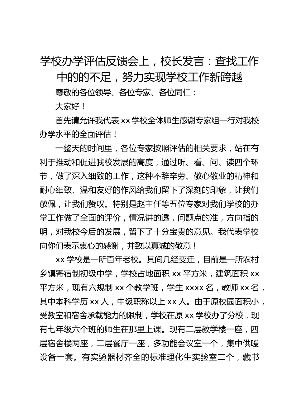 学校办学评估反馈会上,校长发言:查找工作中的的不足,努力实现学校工作新跨越_第1页