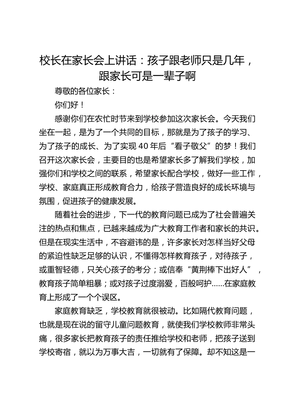 校长在家长会上讲话:孩子跟老师只是几年,跟家长可是一辈子啊_第1页
