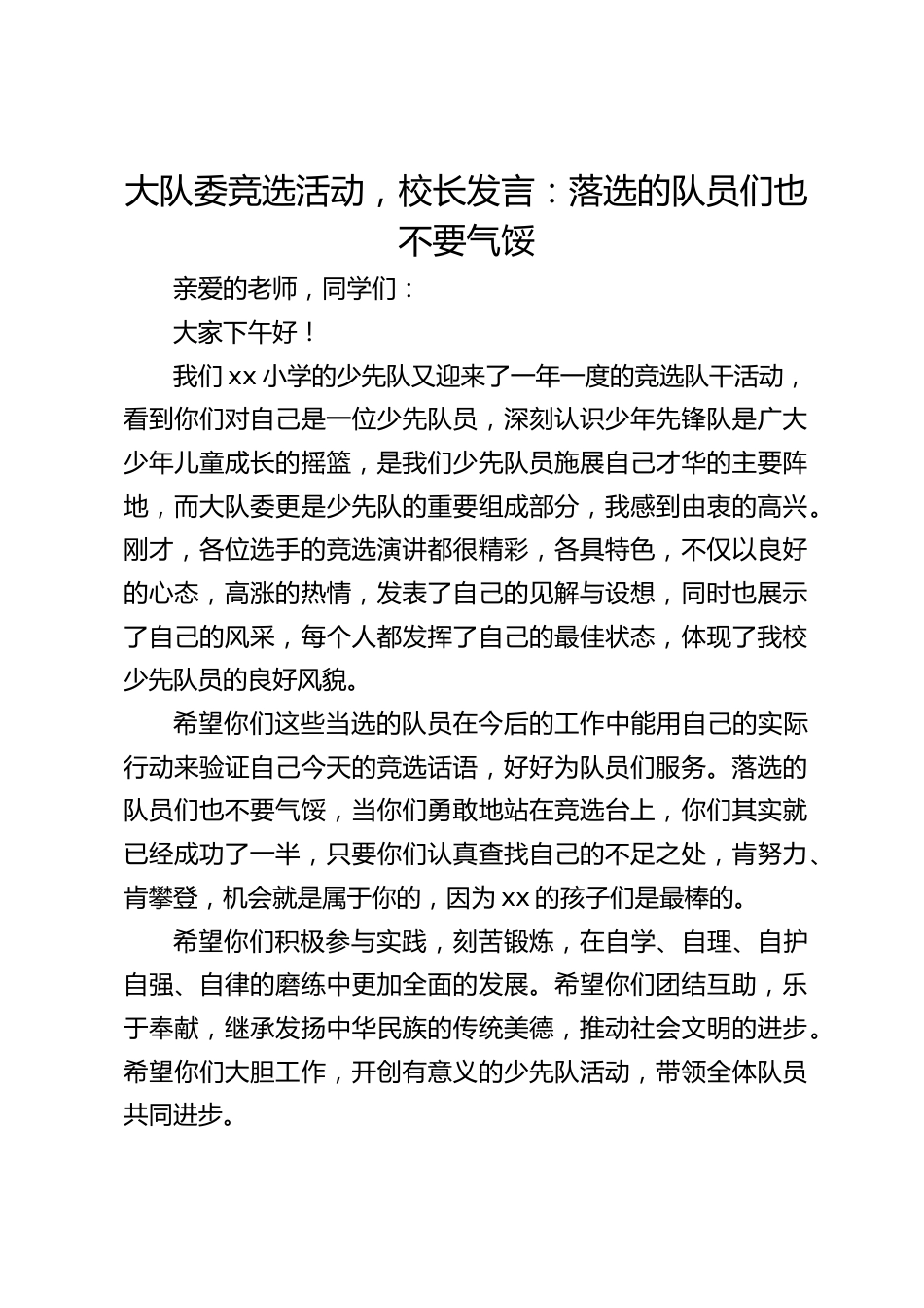 大队委竞选活动,校长发言:落选的队员们也不要气馁_第1页