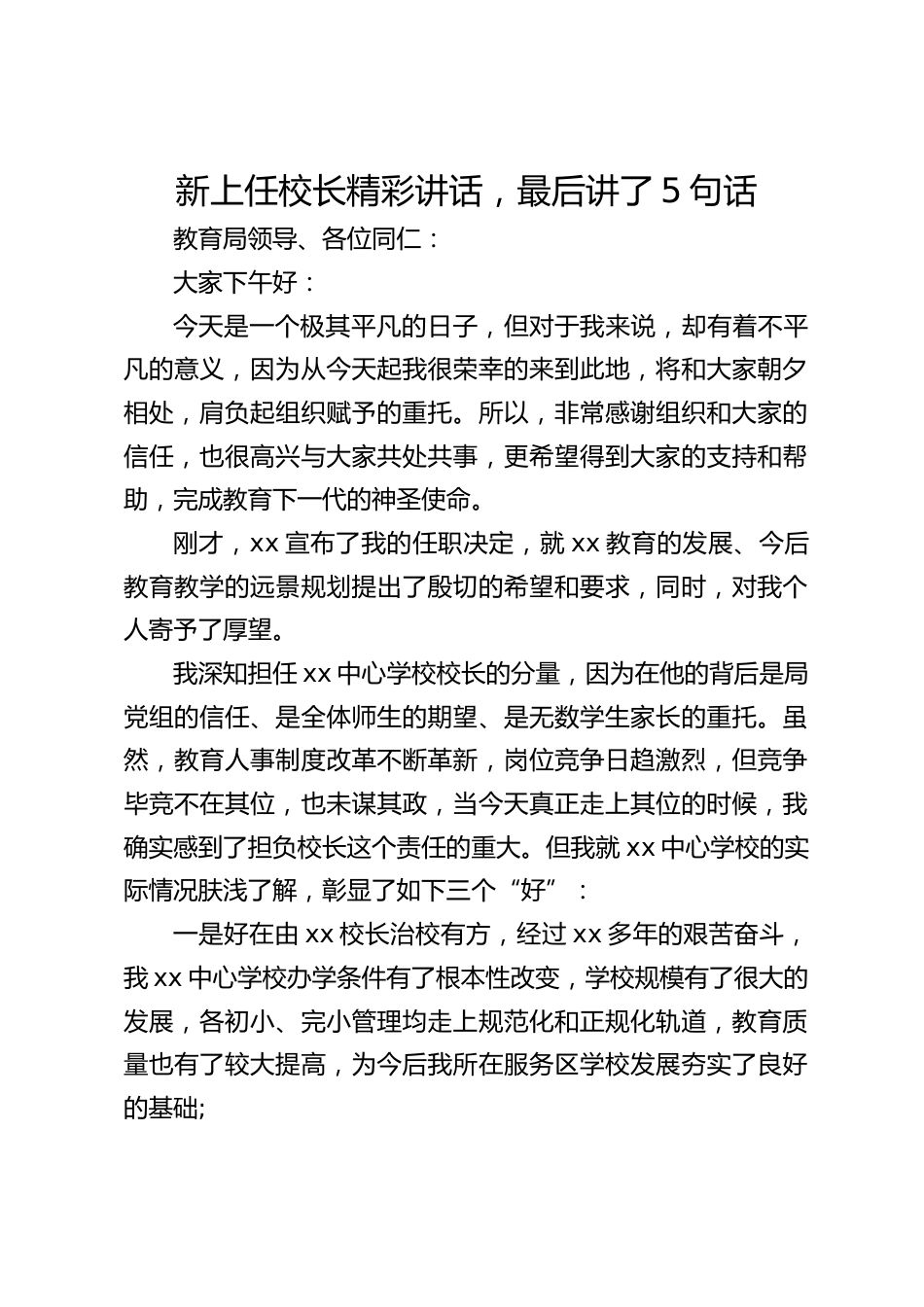 新上任校长精彩讲话,最后讲了5句话_第1页