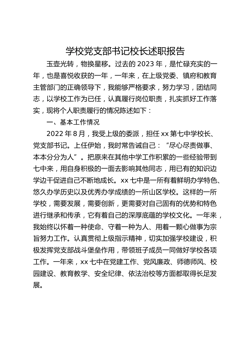 学校党支部书记校长述职报告_第1页