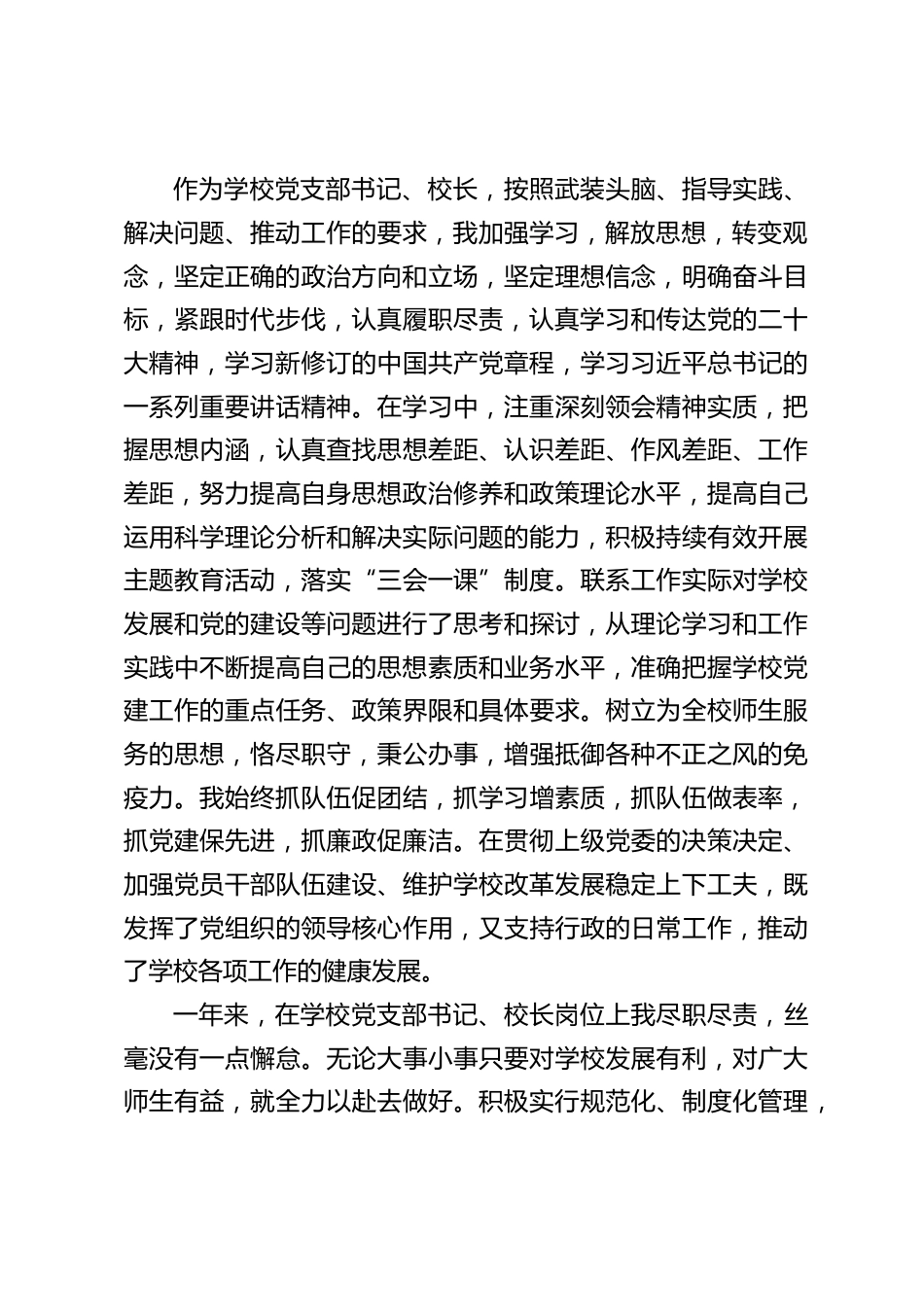 学校党支部书记校长述职报告_第2页