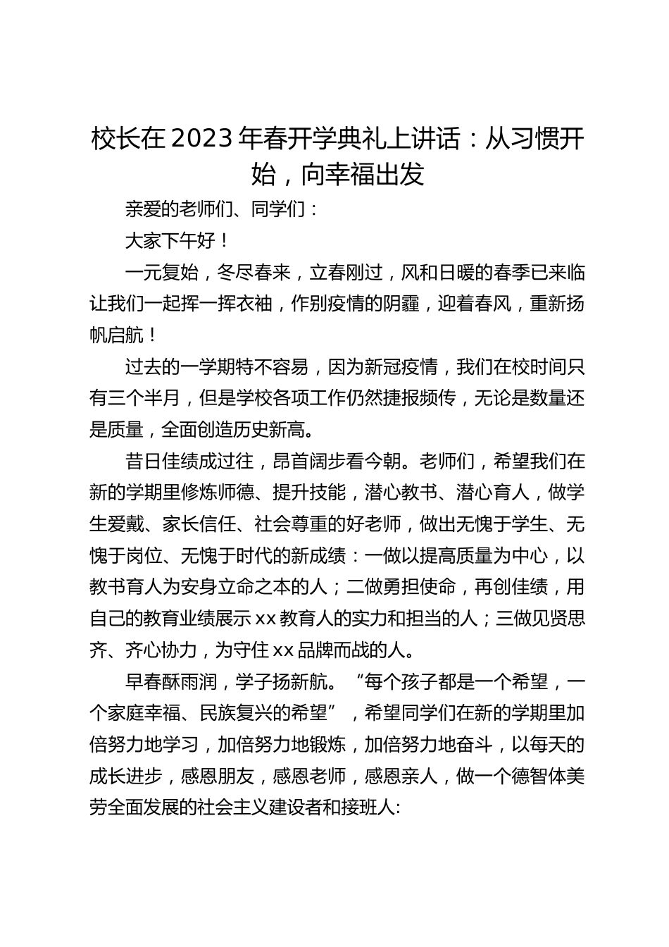 校长在2023年春开学典礼上讲话:从习惯开始,向幸福出发_第1页