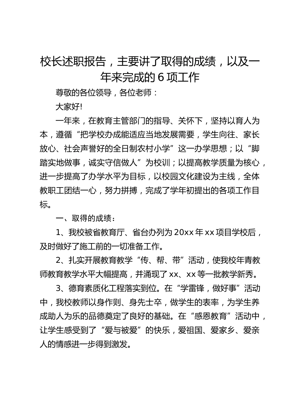 校长述职报告,主要讲了取得的成绩,以及一年来完成的6项工作_第1页