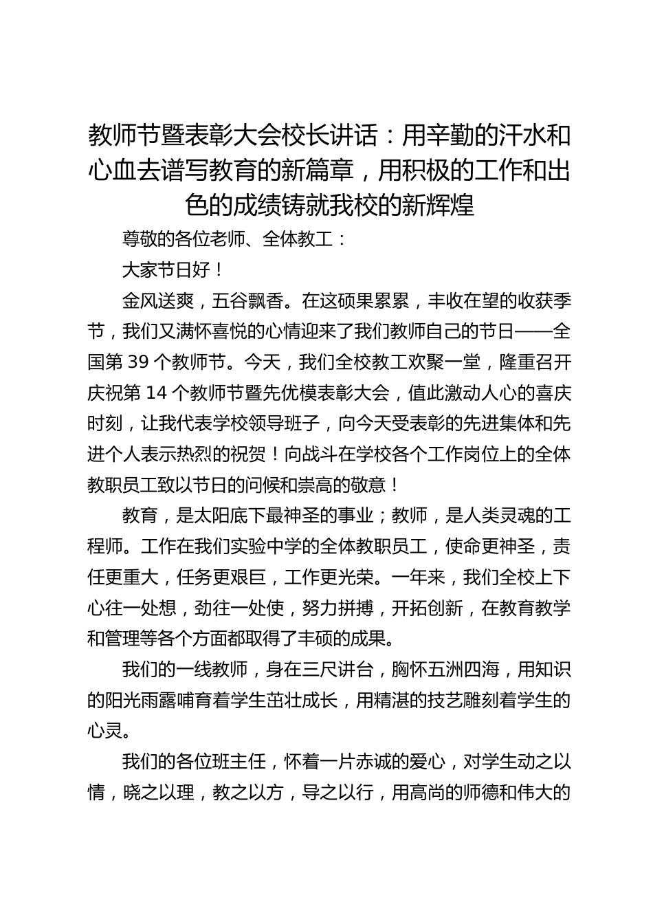教师节暨表彰大会校长讲话:用辛勤的汗水和心血去谱写教育的新篇章,用积极的工作和出色的成绩铸就我校的新辉煌_第1页