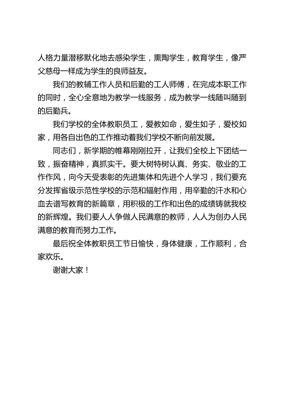 教师节暨表彰大会校长讲话:用辛勤的汗水和心血去谱写教育的新篇章,用积极的工作和出色的成绩铸就我校的新辉煌_第2页