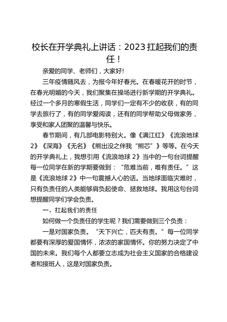 校长在开学典礼上讲话:2023扛起我们的责任!_第1页