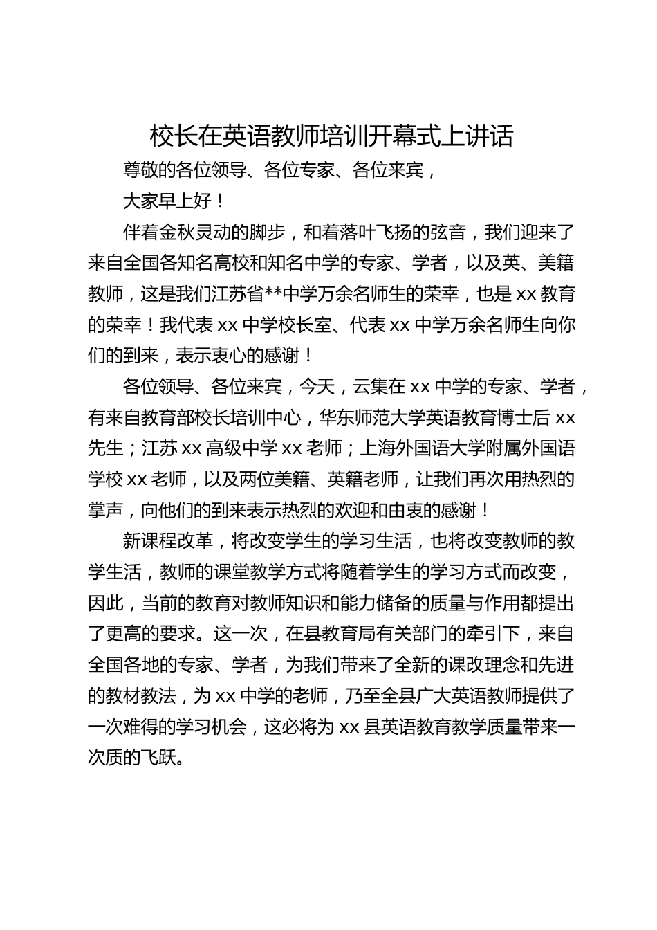 校长在英语教师培训开幕式上讲话_第1页