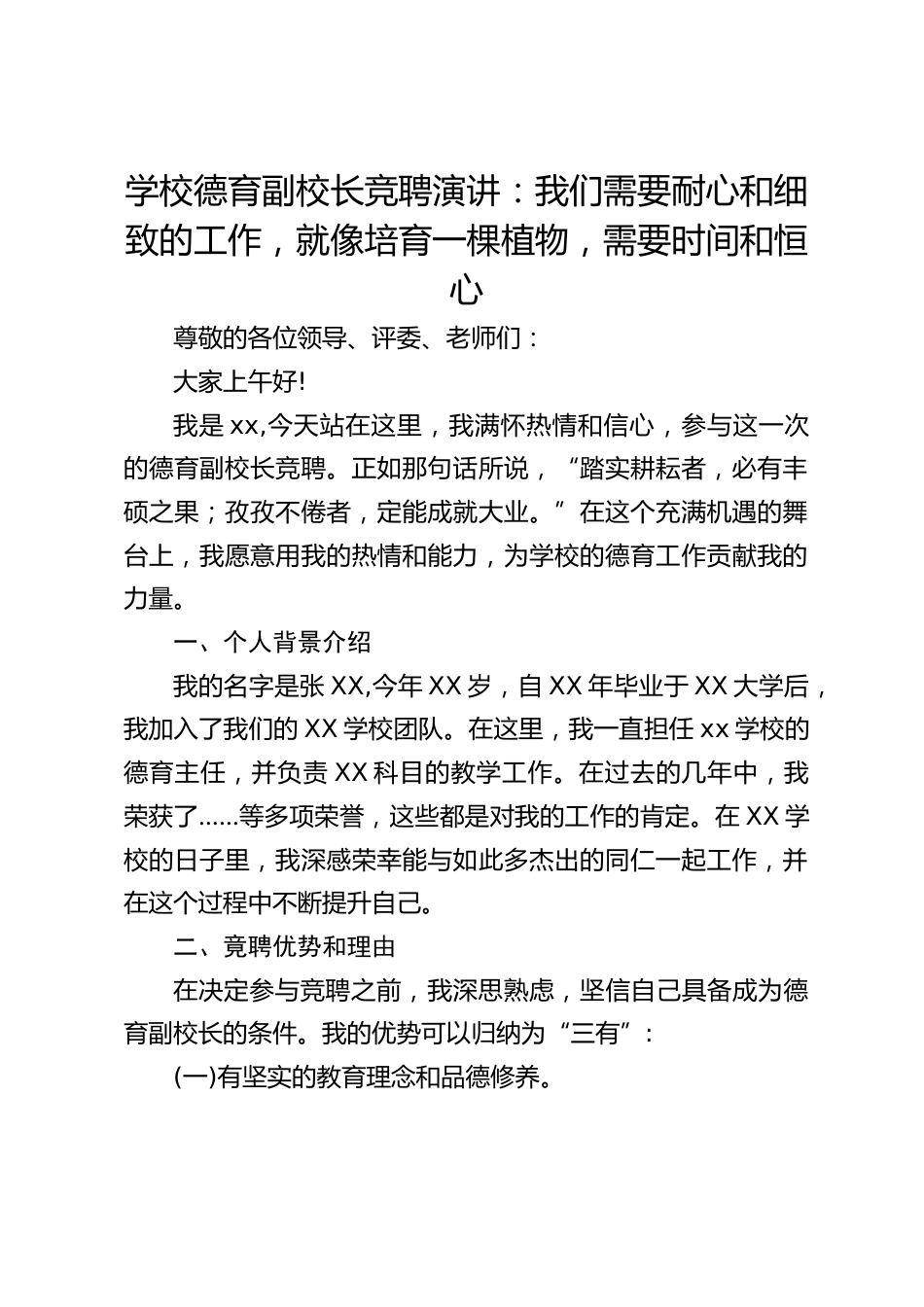 学校德育副校长竞聘演讲:我们需要耐心和细致的工作,就像培育一棵植物,需要时间和恒心_第1页
