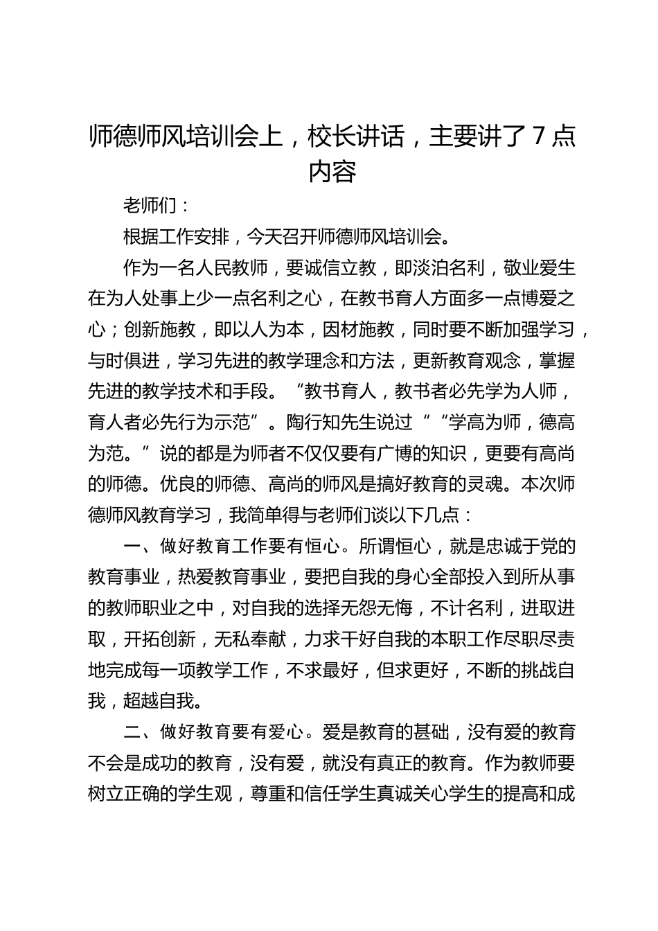 师德师风培训会上,校长讲话,主要讲了7点内容_第1页