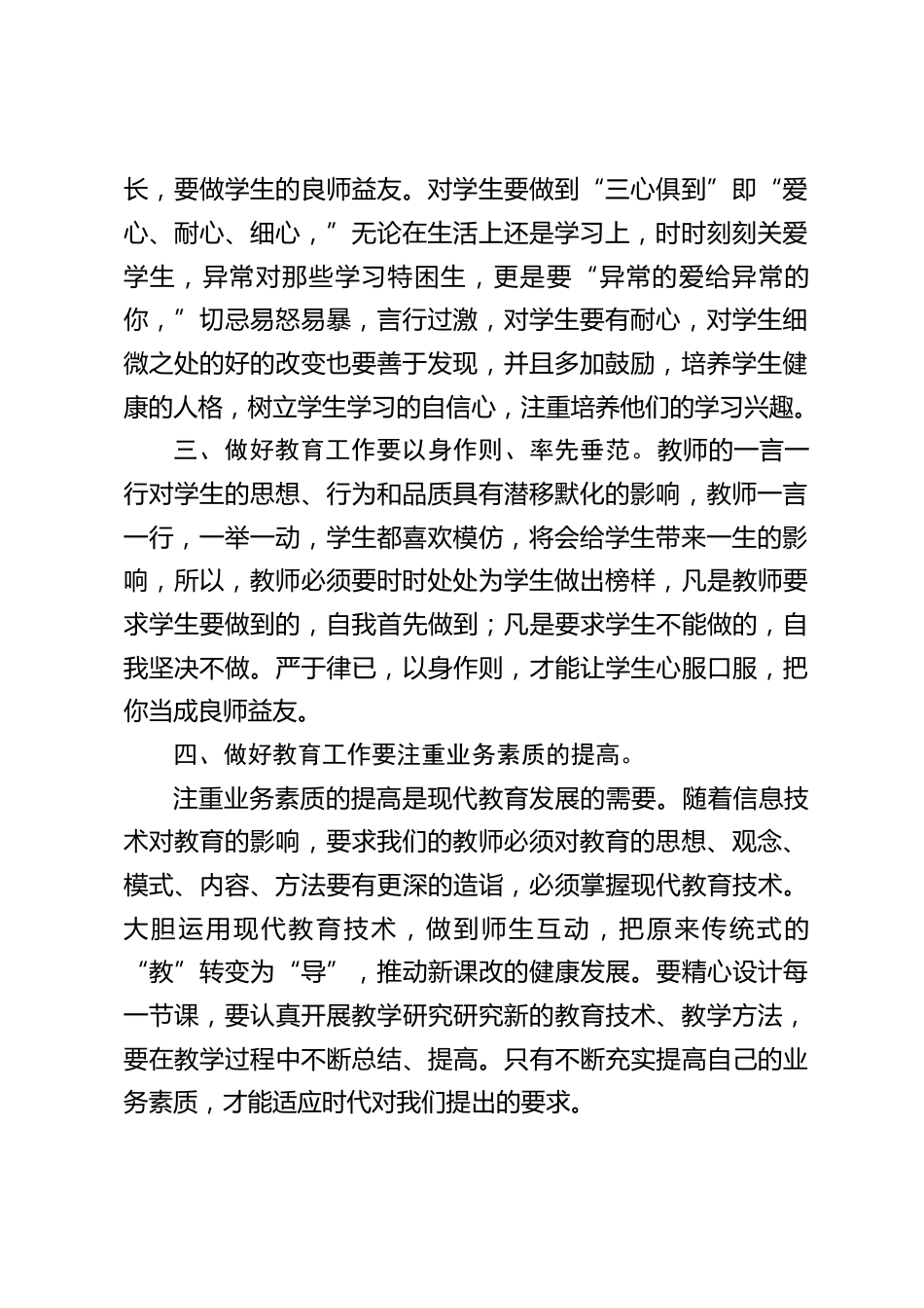 师德师风培训会上,校长讲话,主要讲了7点内容_第2页
