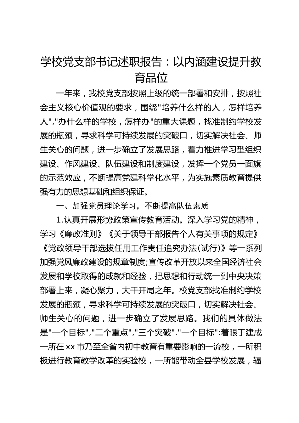 学校党支部书记述职报告:以内涵建设提升教育品位_第1页