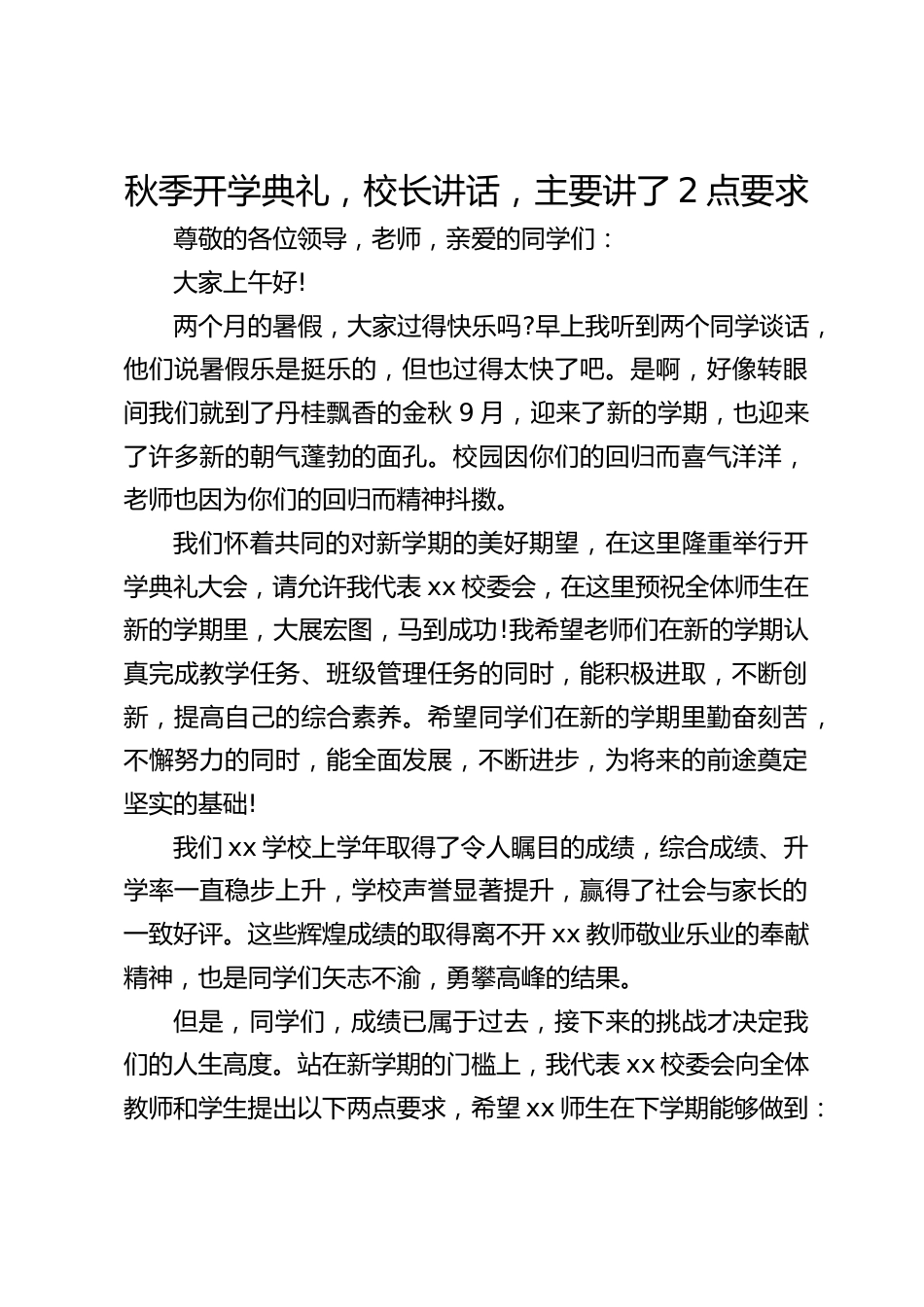 秋季开学典礼,校长讲话,主要讲了2点要求_第1页