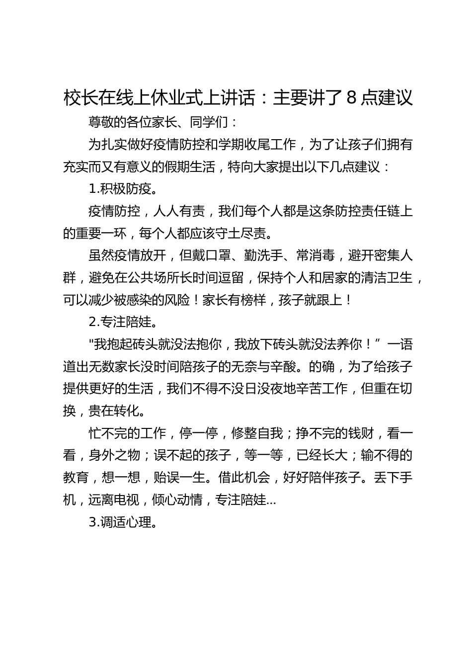 校长在线上休业式上讲话:主要讲了8点建议_第1页