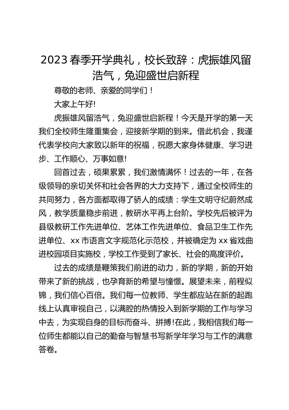 2023春季开学典礼,校长致辞:虎振雄风留浩气,兔迎盛世启新程_第1页