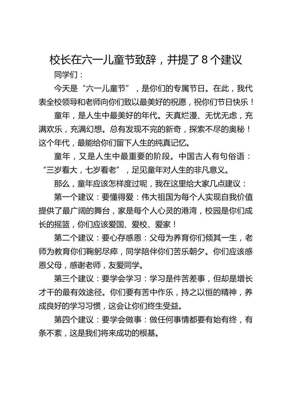 校长在六一儿童节致辞,并提了8个建议_第1页
