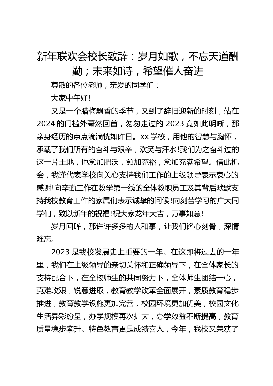 新年联欢会校长致辞:岁月如歌,不忘天道酬勤;未来如诗,希望催人奋进_第1页