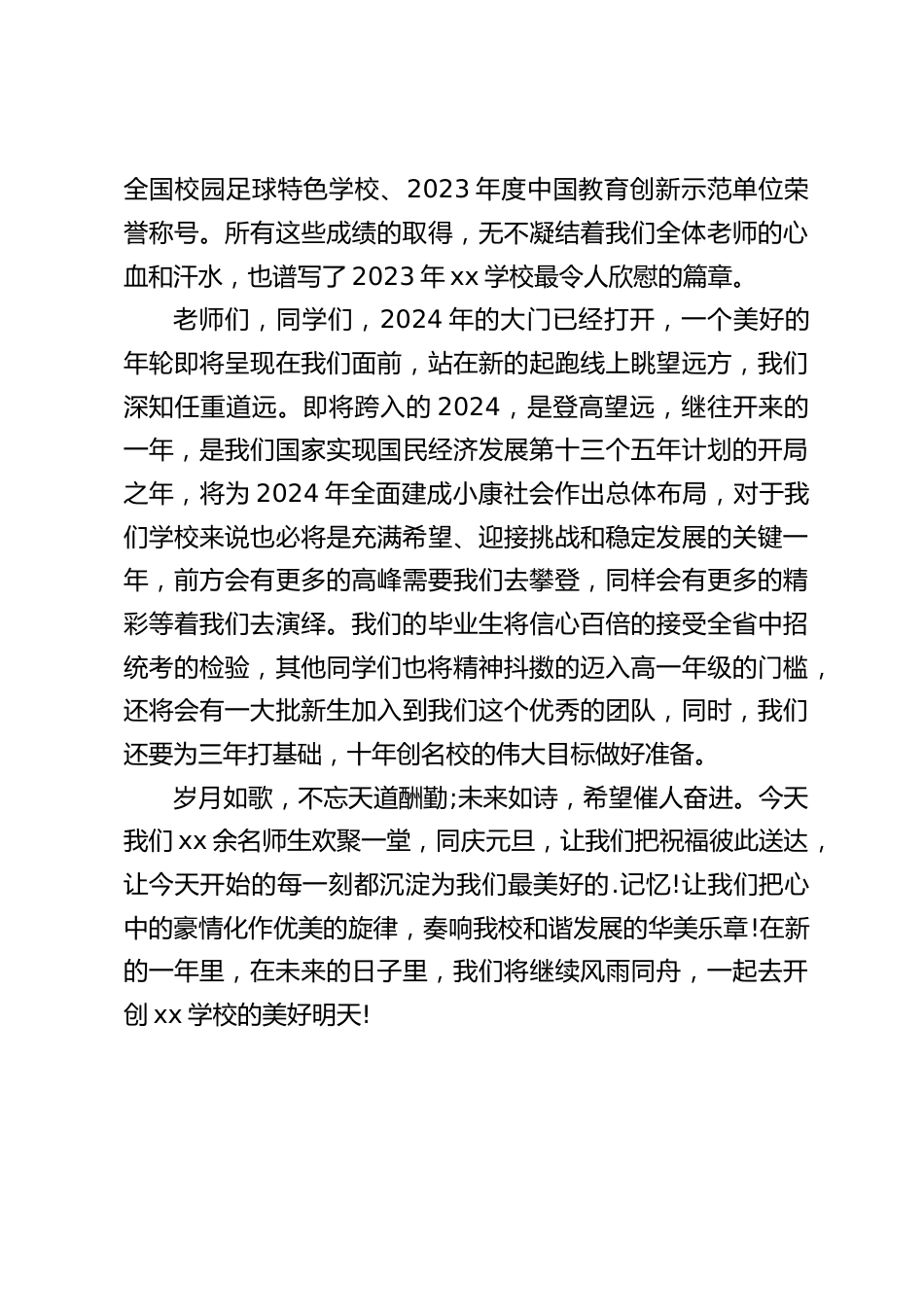 新年联欢会校长致辞:岁月如歌,不忘天道酬勤;未来如诗,希望催人奋进_第2页