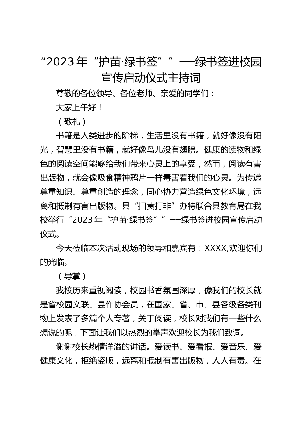 “2023年“护苗·绿书签””──绿书签进校园宣传启动仪式主持词_第1页