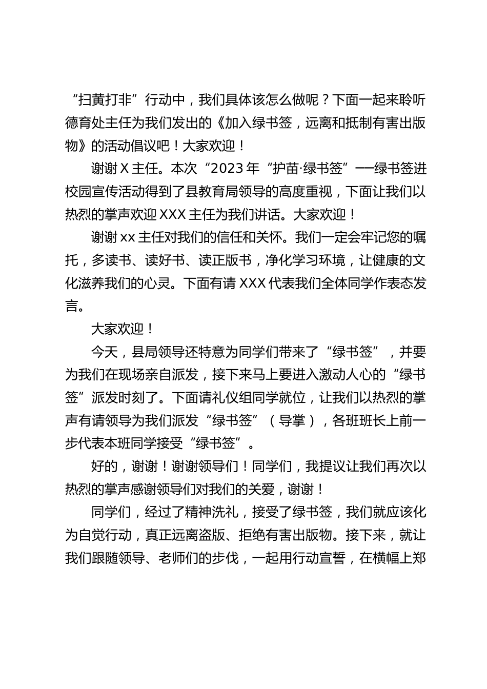 “2023年“护苗·绿书签””──绿书签进校园宣传启动仪式主持词_第2页