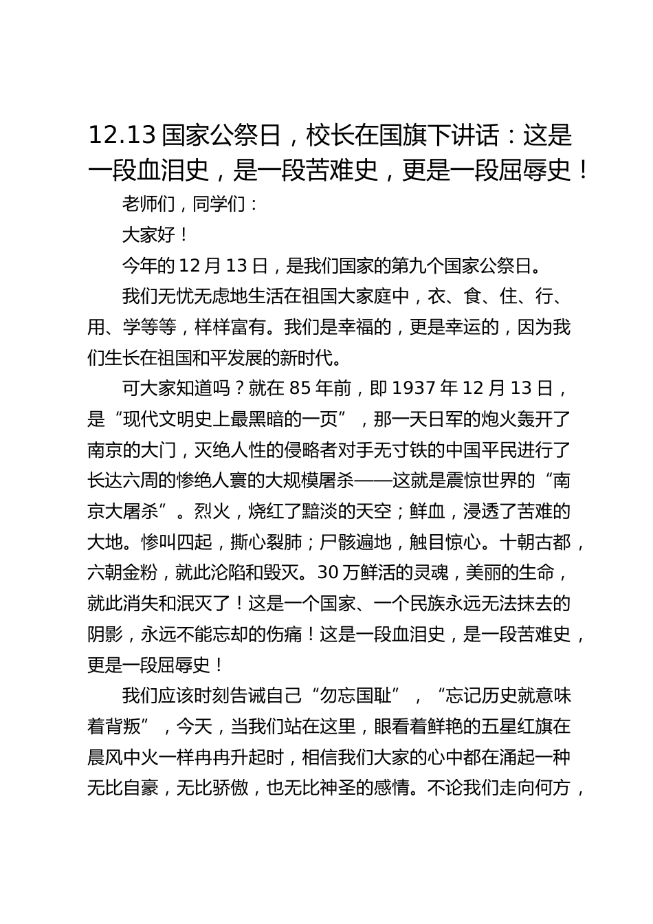 12.13国家公祭日,校长在国旗下讲话:这是一段血泪史,是一段苦难史,更是一段屈辱史!_第1页