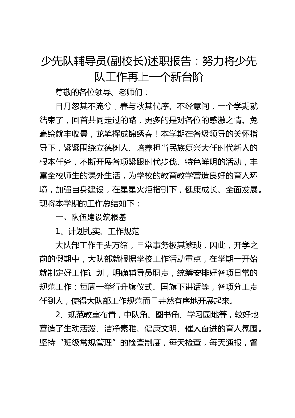 少先队辅导员(副校长)述职报告:努力将少先队工作再上一个新台阶_第1页