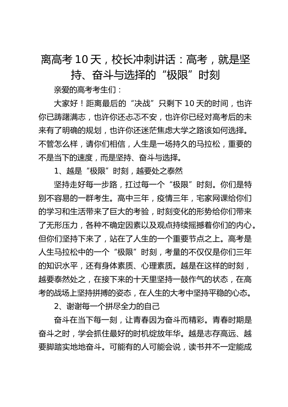 离高考10天,校长冲刺讲话:高考,就是坚持、奋斗与选择的“极限”时刻_第1页