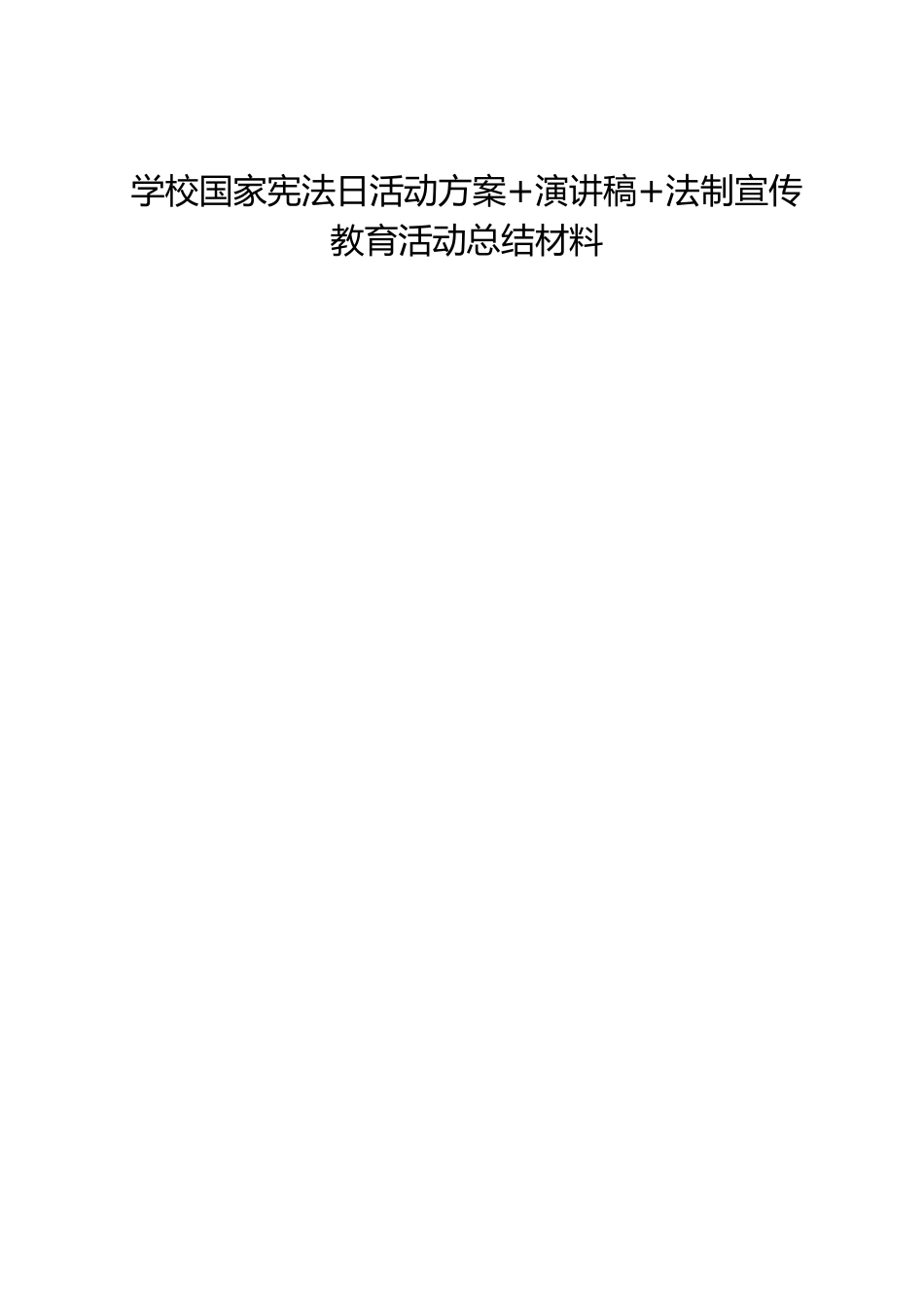 学校国家宪法日活动方案+演讲稿+法制宣传教育活动总结材料_第1页