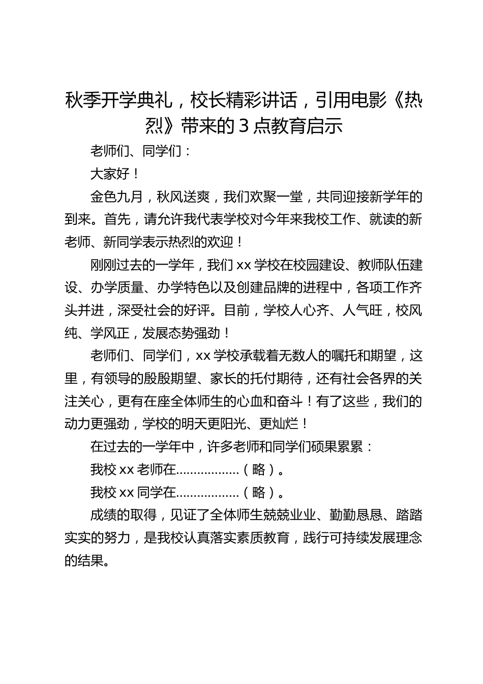秋季开学典礼,校长精彩讲话,引用电影《热烈》带来的3点教育启示_第1页