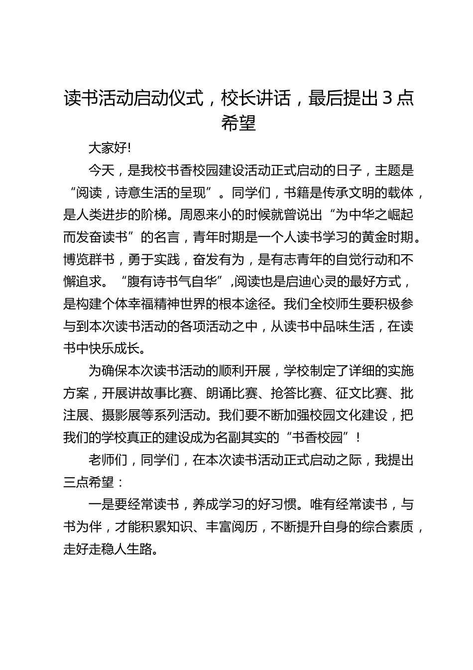 读书活动启动仪式,校长讲话,最后提出3点希望_第1页