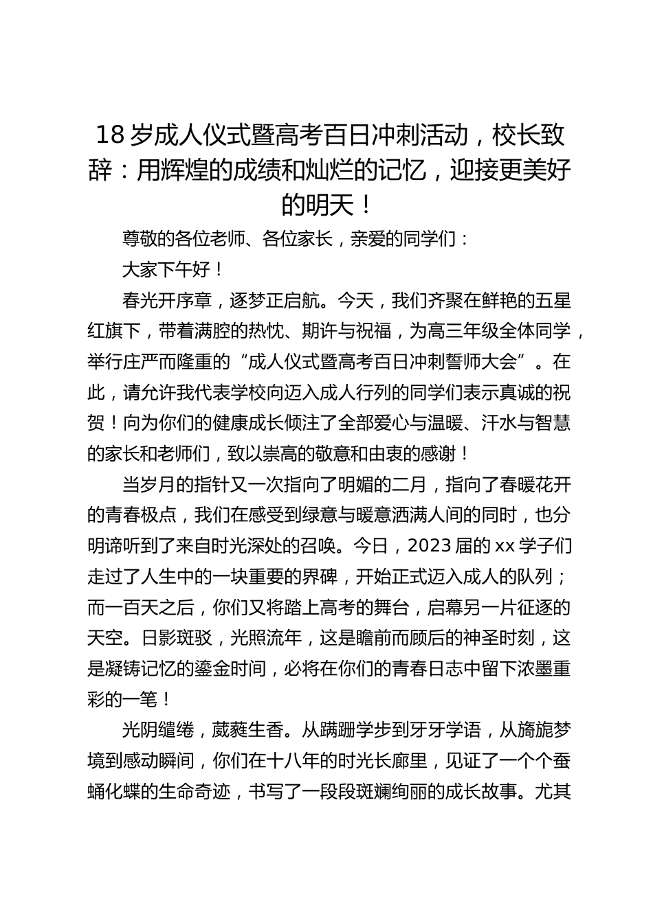 18岁成人仪式暨高考百日冲刺活动,校长致辞:用辉煌的成绩和灿烂的记忆,迎接更美好的明天!_第1页