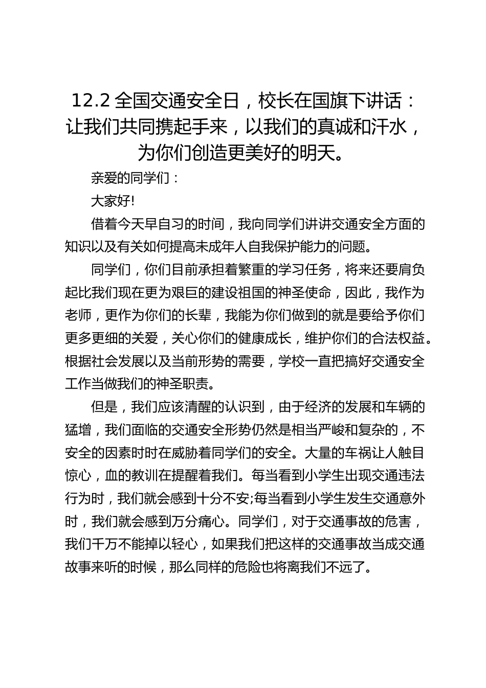 12.2全国交通安全日,校长在国旗下讲话:让我们共同携起手来,以我们的真诚和汗水,为你们创造更美好的明天。_第1页