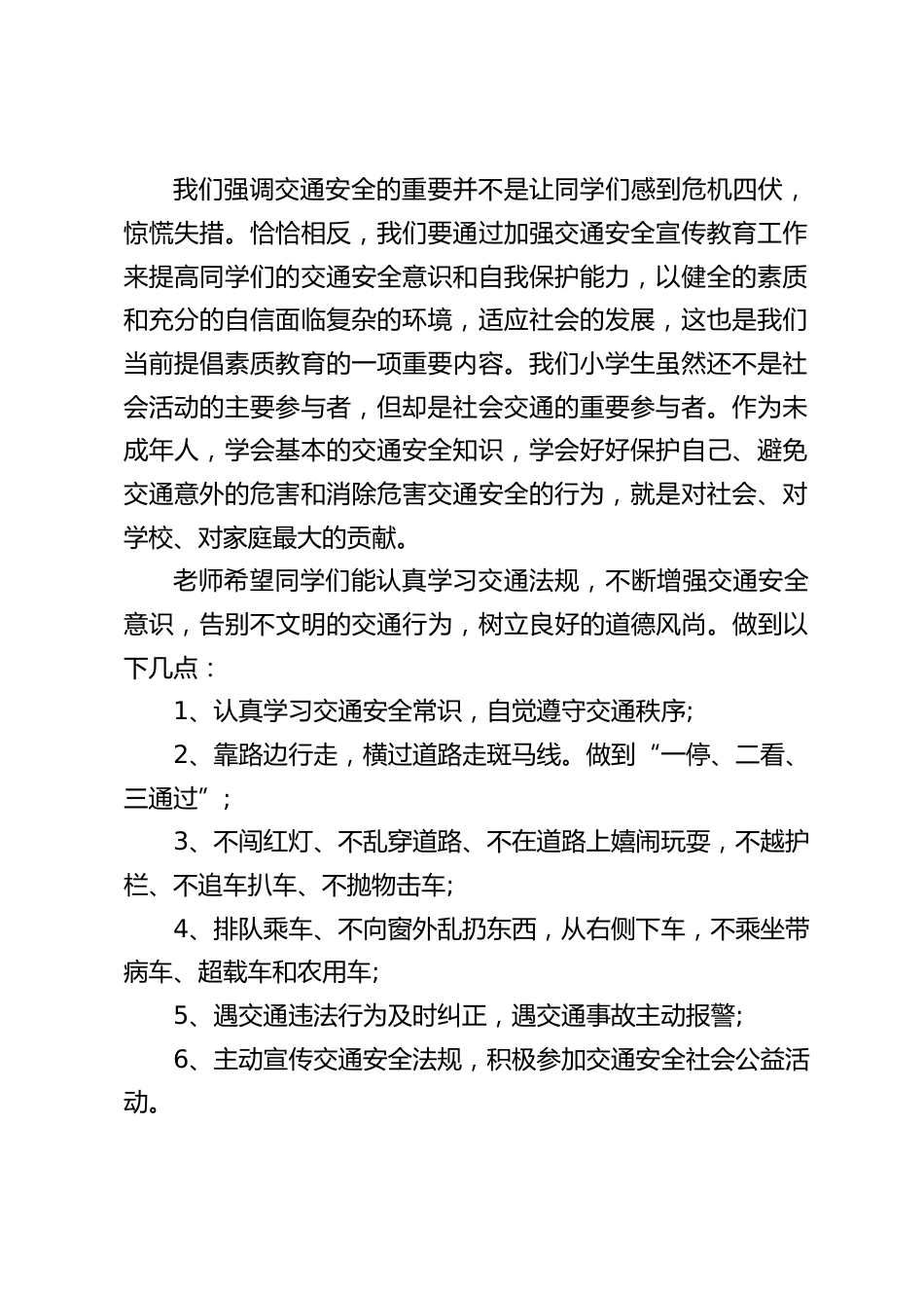 12.2全国交通安全日,校长在国旗下讲话:让我们共同携起手来,以我们的真诚和汗水,为你们创造更美好的明天。_第2页