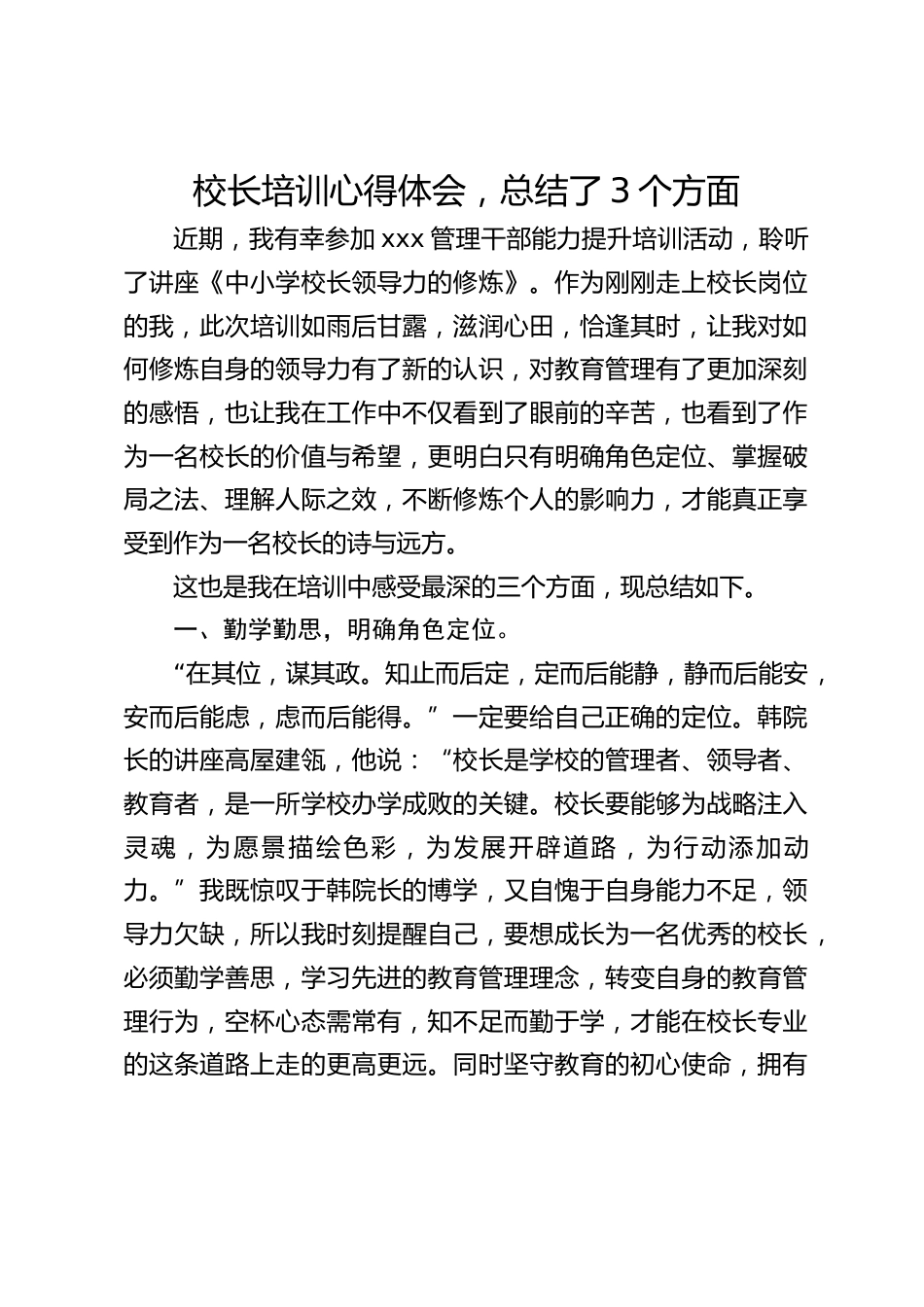 校长培训心得体会,总结了3个方面_第1页