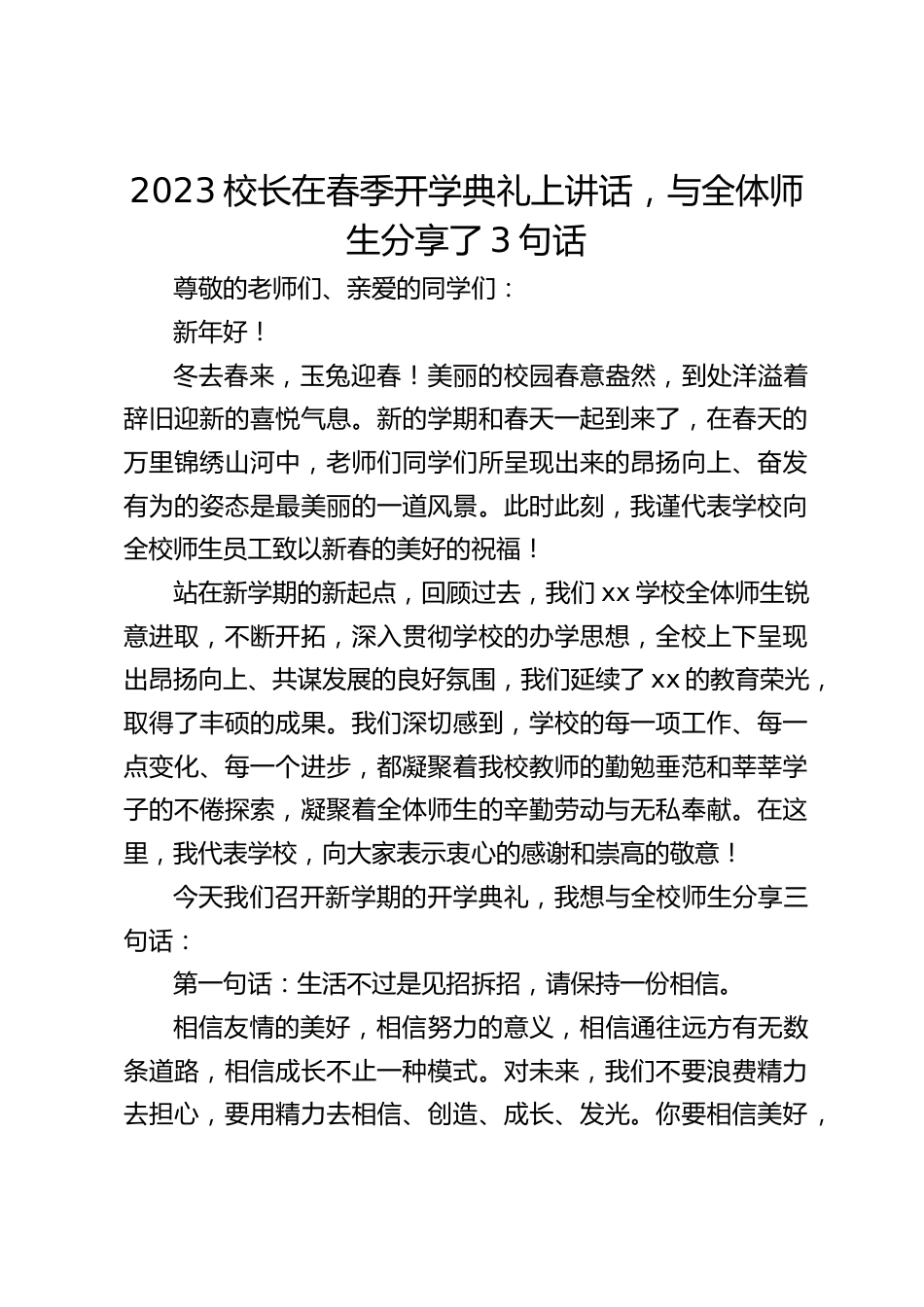 2023校长在春季开学典礼上讲话,与全体师生分享了3句话_第1页