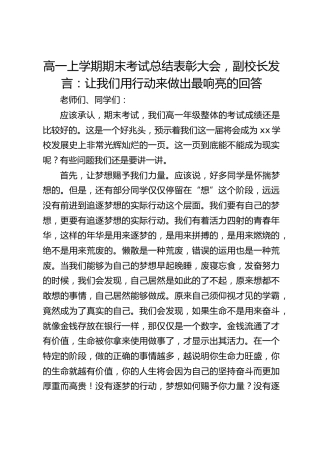 高一上学期期末考试总结表彰大会，副校长发言：让我们用行动来做出最响亮的回答
