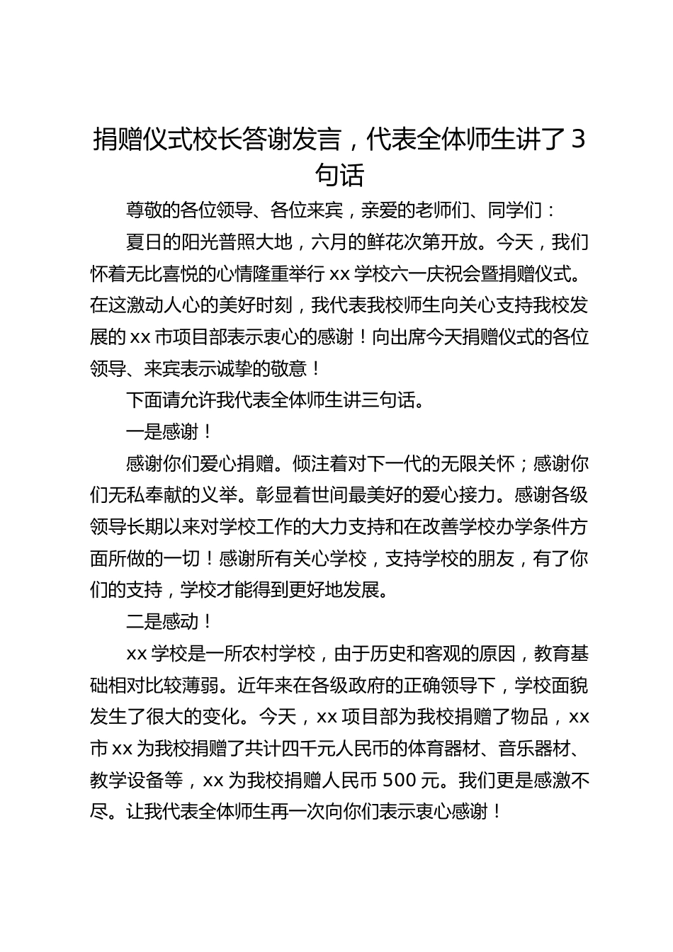 捐赠仪式校长答谢发言,代表全体师生讲了3句话_第1页