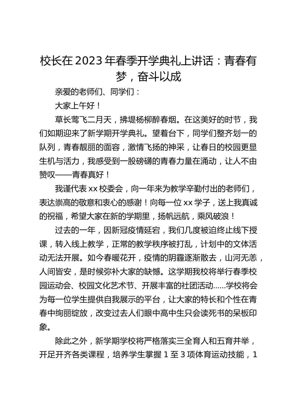 校长在2023年春季开学典礼上讲话:青春有梦,奋斗以成_第1页