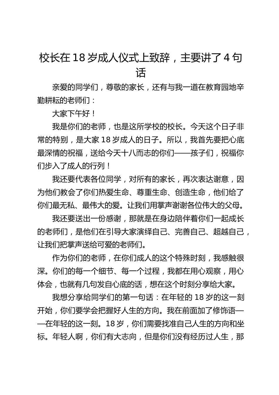 校长在18岁成人仪式上致辞,主要讲了4句话_第1页