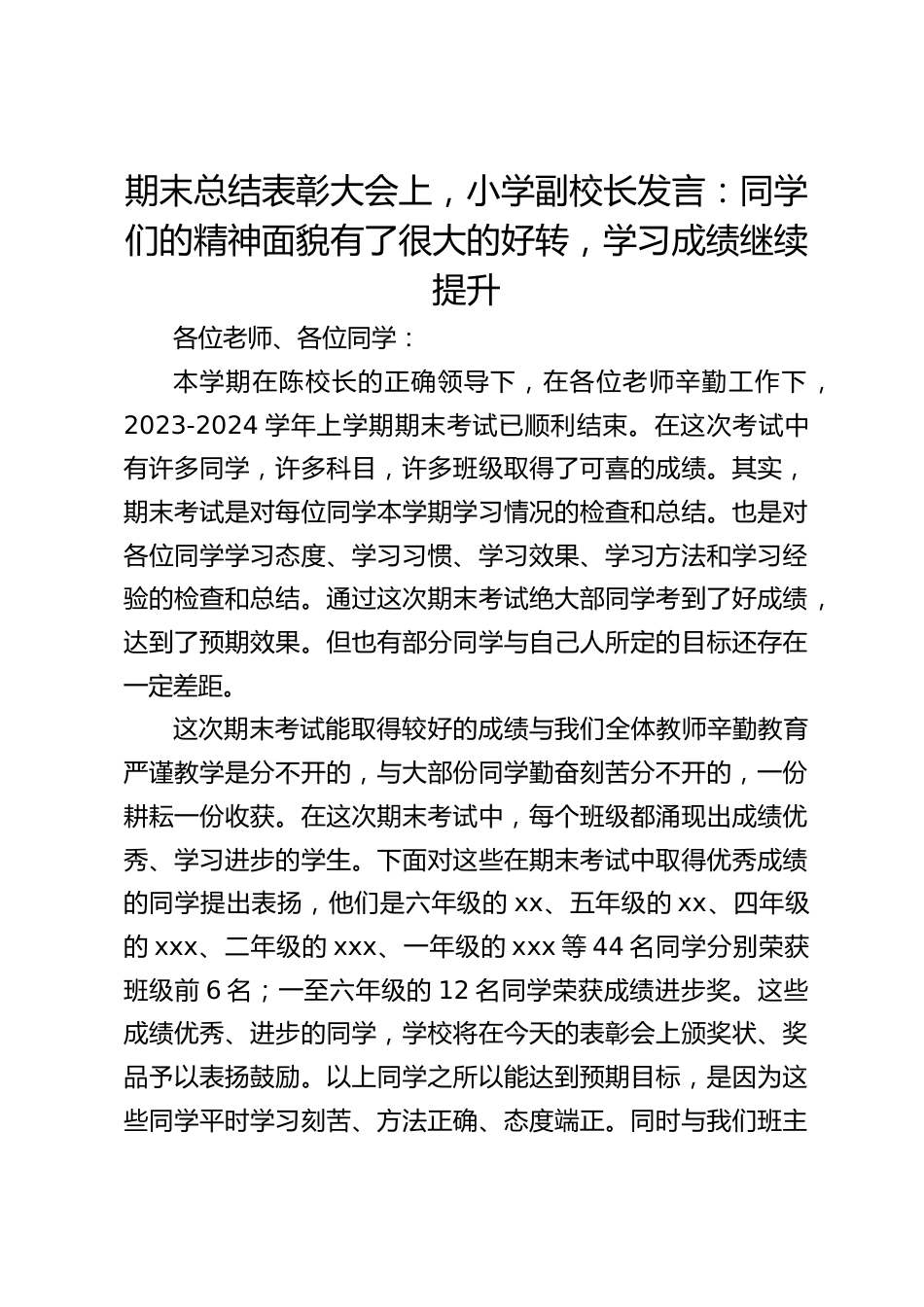 期末总结表彰大会上,小学副校长发言:同学们的精神面貌有了很大的好转,学习成绩继续提升_第1页
