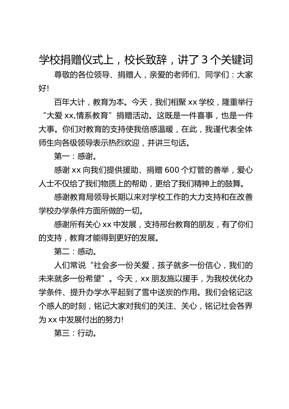 学校捐赠仪式上,校长致辞,讲了3个关键词_第1页