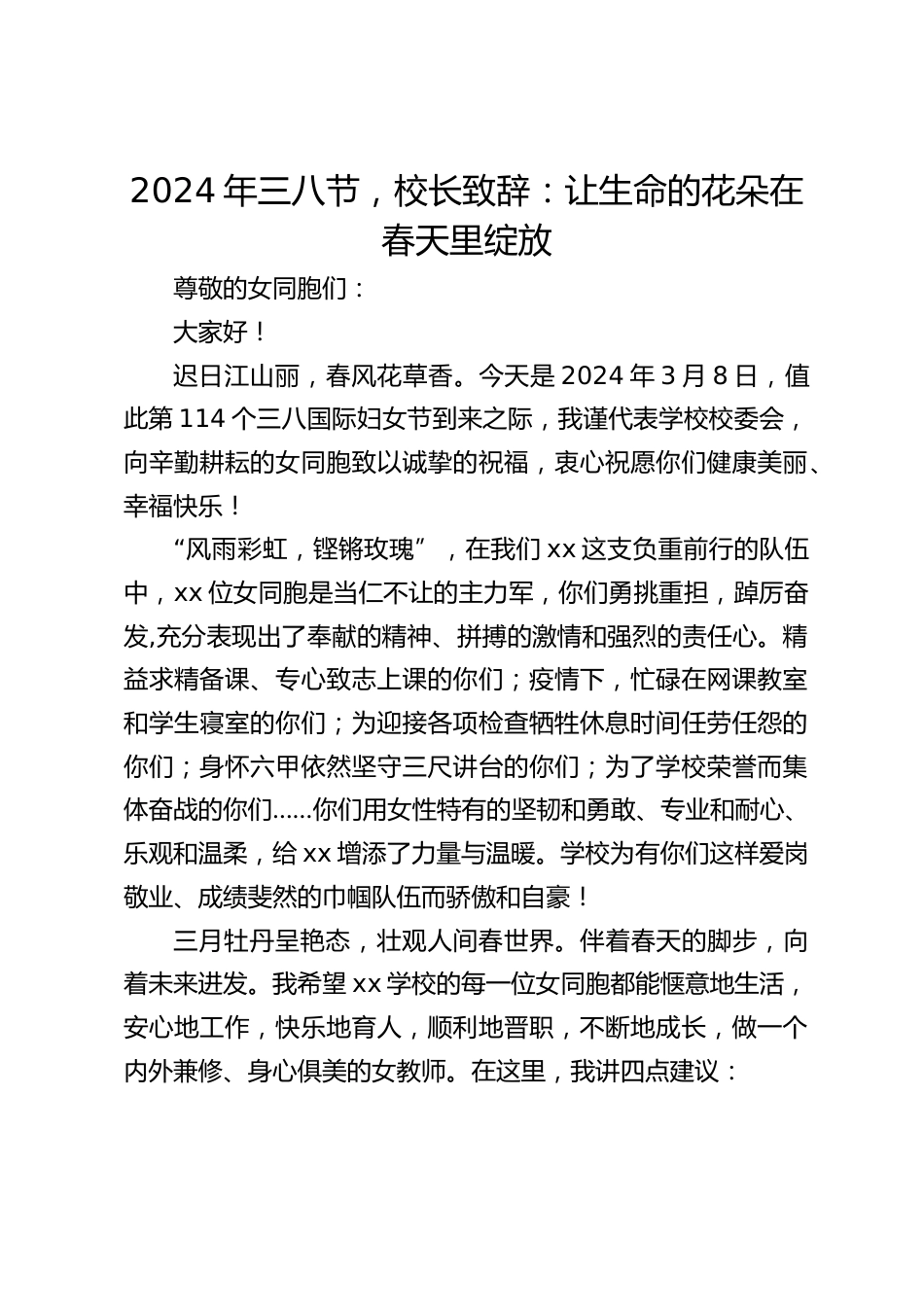 2024年三八节,校长致辞:让生命的花朵在春天里绽放_第1页