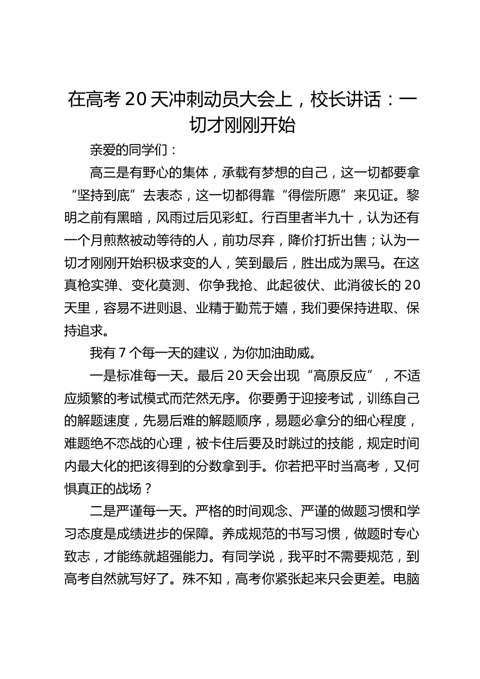 在高考20天冲刺动员大会上,校长讲话:一切才刚刚开始_第1页